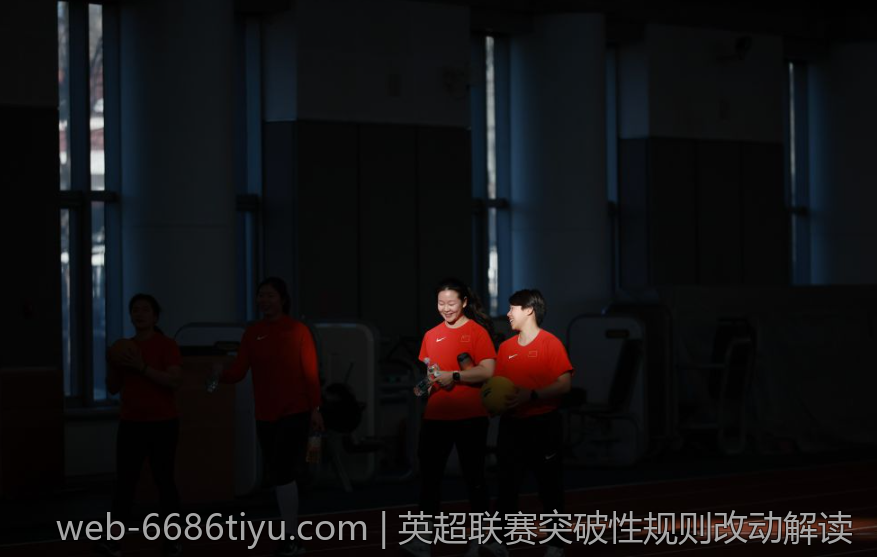 英超联赛突破性规则改动解读
