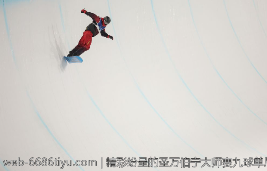 精彩纷呈的圣万伯宁大师赛九球单局场面盘点