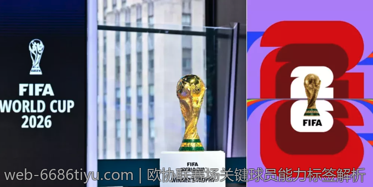 欧协联赛场关键球员能力标签解析
