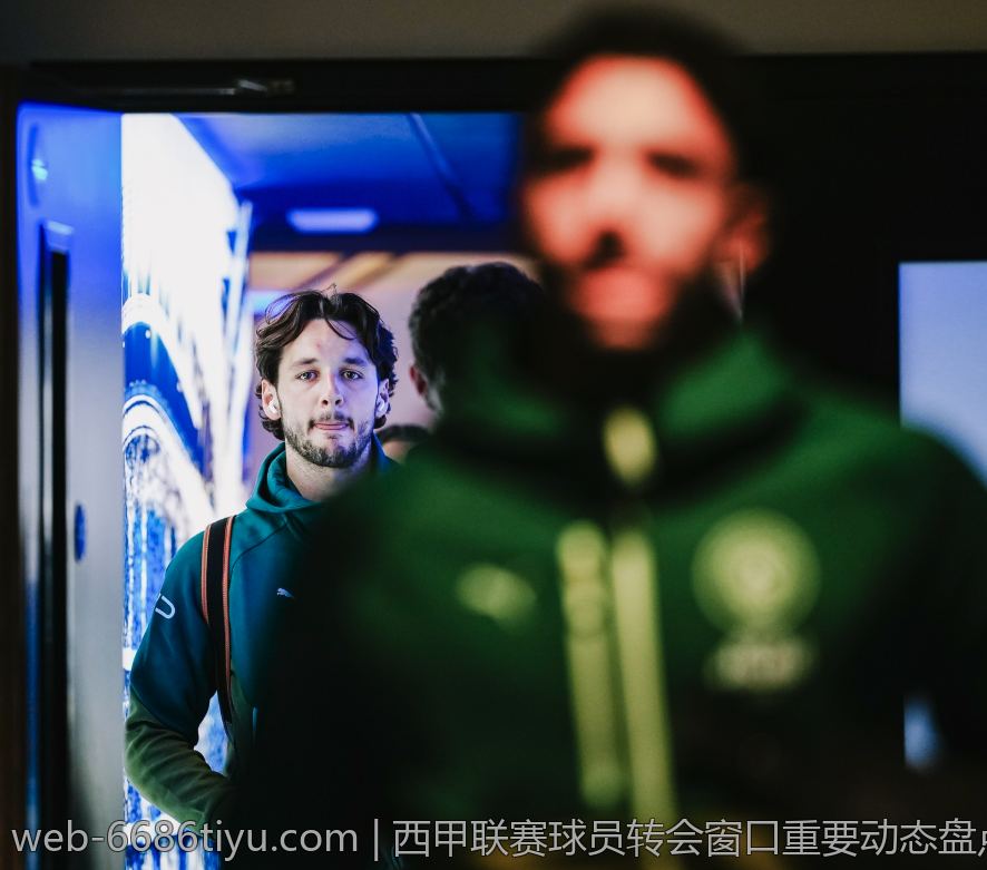 西甲联赛球员转会窗口重要动态盘点