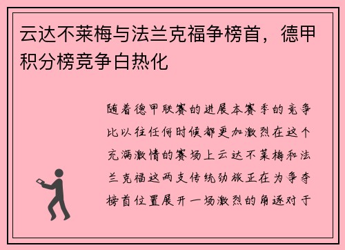 云达不莱梅与法兰克福争榜首，德甲积分榜竞争白热化