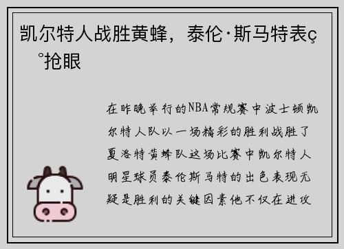 凯尔特人战胜黄蜂，泰伦·斯马特表现抢眼