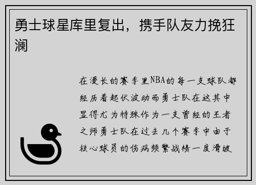 勇士球星库里复出，携手队友力挽狂澜