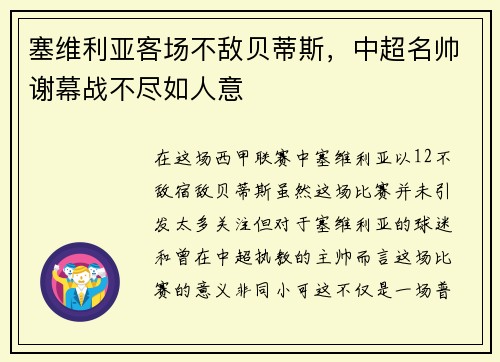 塞维利亚客场不敌贝蒂斯，中超名帅谢幕战不尽如人意