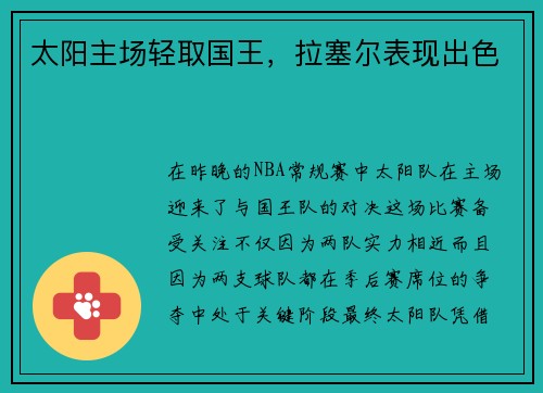 太阳主场轻取国王，拉塞尔表现出色