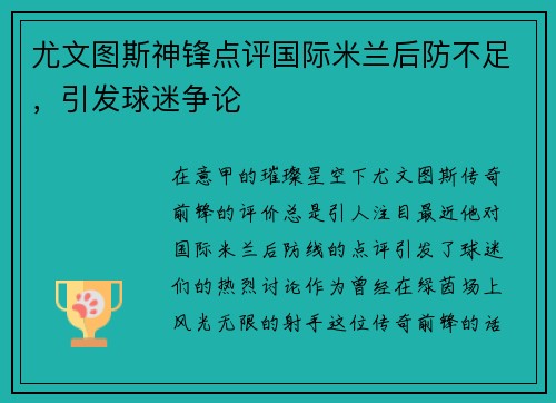 尤文图斯神锋点评国际米兰后防不足，引发球迷争论