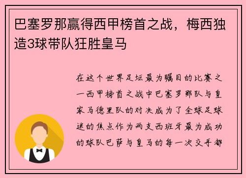 巴塞罗那赢得西甲榜首之战，梅西独造3球带队狂胜皇马